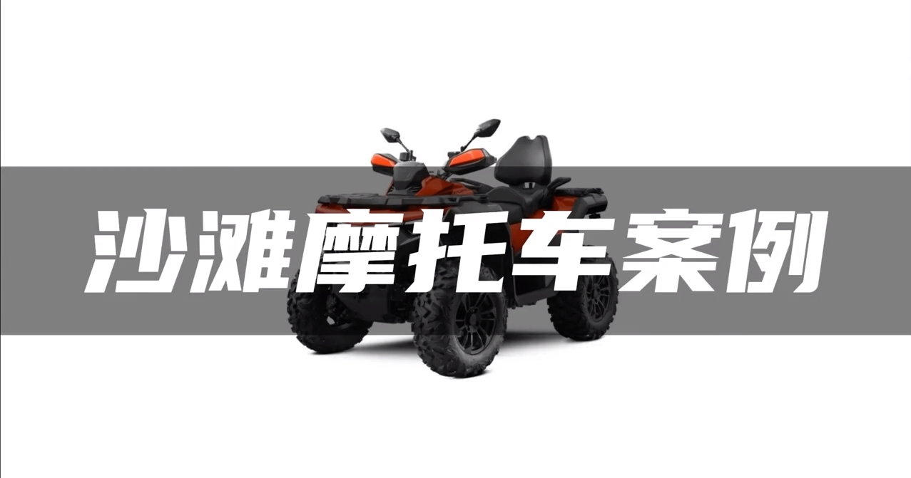 沙滩摩托车案例安吉金科案例