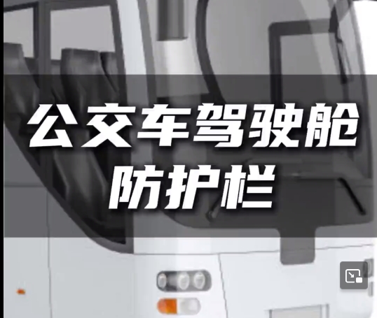 安吉金科-公交车安全护栏配件案例