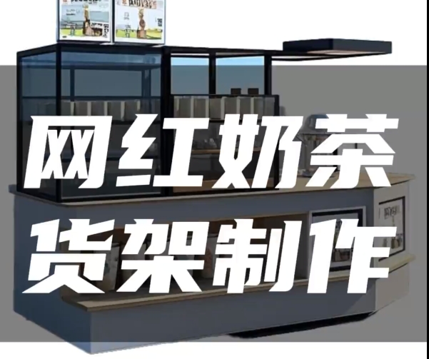 网红奶茶货架.jpg